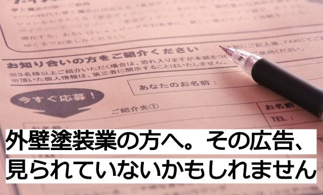 外壁塗装業の方へ その広告 見られていないかもしれません 外壁塗装専門のホームページ制作や集客ならゆいまるweb