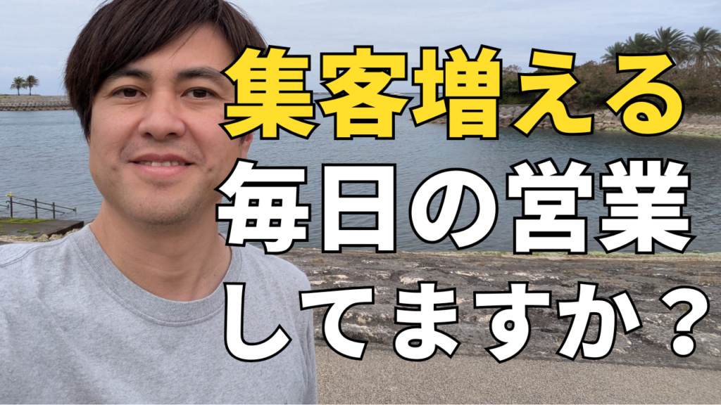 【塗装屋向け】集客を増やすために毎日営業してますか？